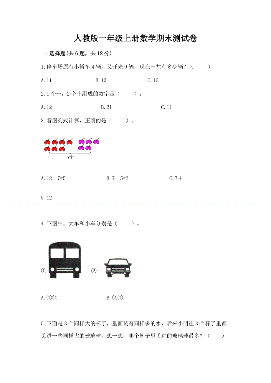 人教版一年级上册数学期末测试卷及参考答案【培优b卷】.docx_第1页