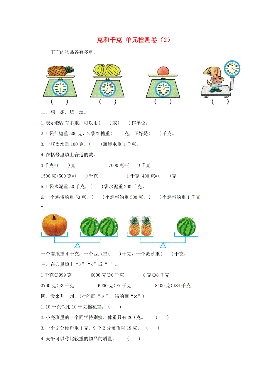 二年级数学下册 8 克和千克单元综合检测卷（2） 新人教版.docx_第1页