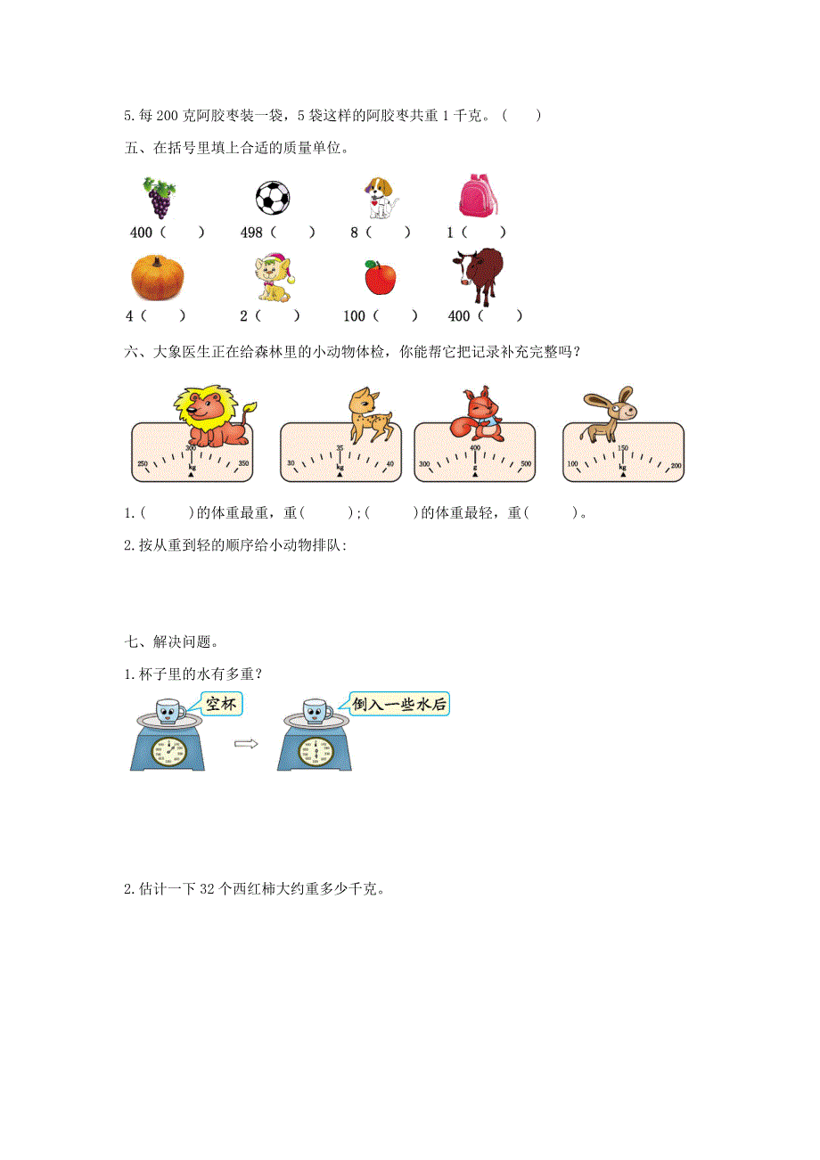 二年级数学下册 8 克和千克单元综合检测卷（2） 新人教版.docx_第2页