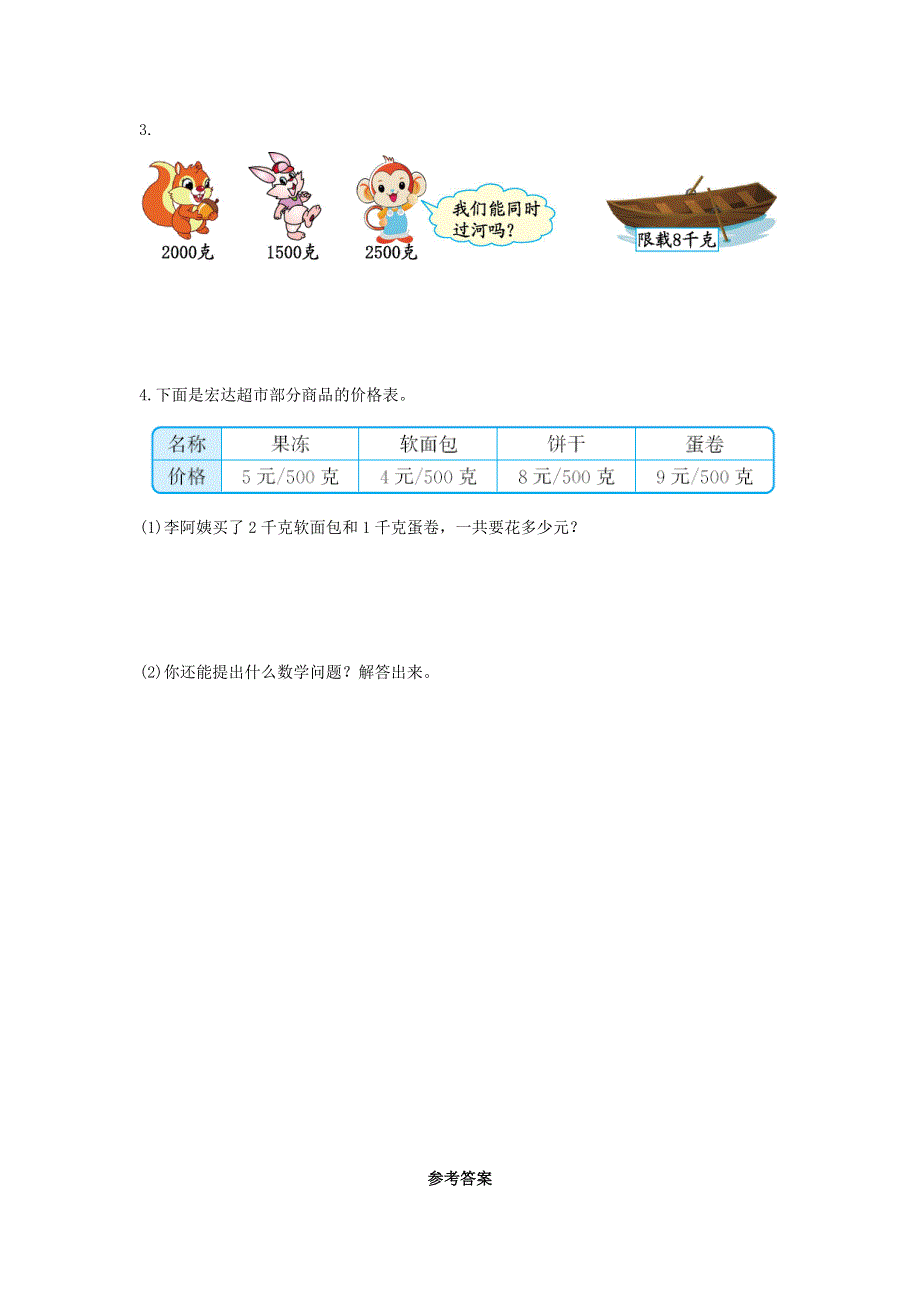 二年级数学下册 8 克和千克单元综合检测卷（2） 新人教版.docx_第3页