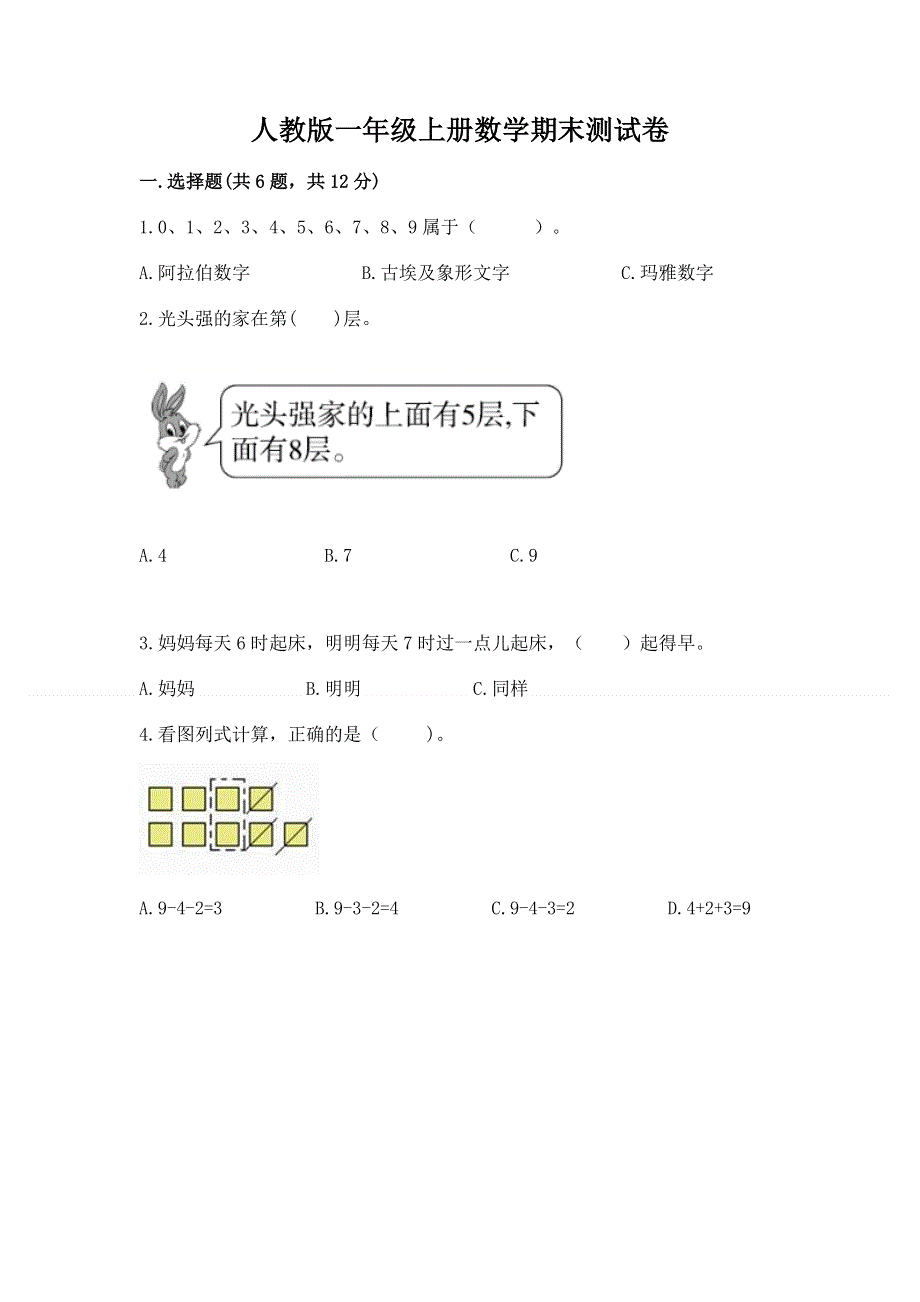 人教版一年级上册数学期末测试卷及参考答案【轻巧夺冠】.docx_第1页