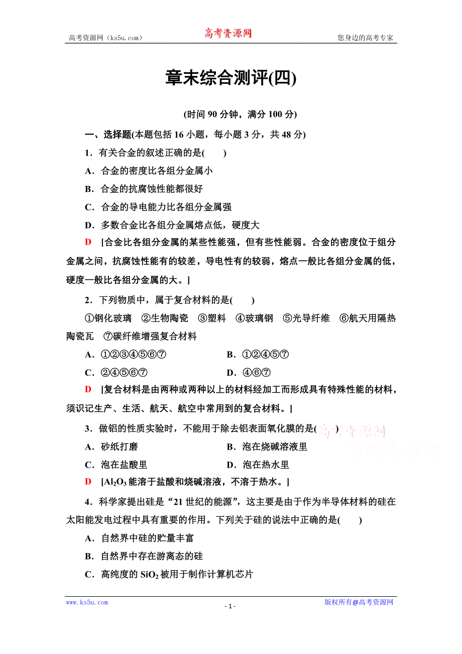 2020-2021学年化学鲁科版必修一章末综合测评4 WORD版含解析.doc_第1页