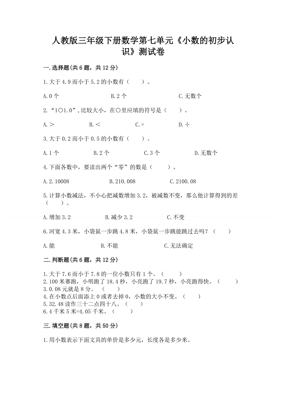 人教版三年级下册数学第七单元《小数的初步认识》测试卷附答案【典型题】.docx_第1页