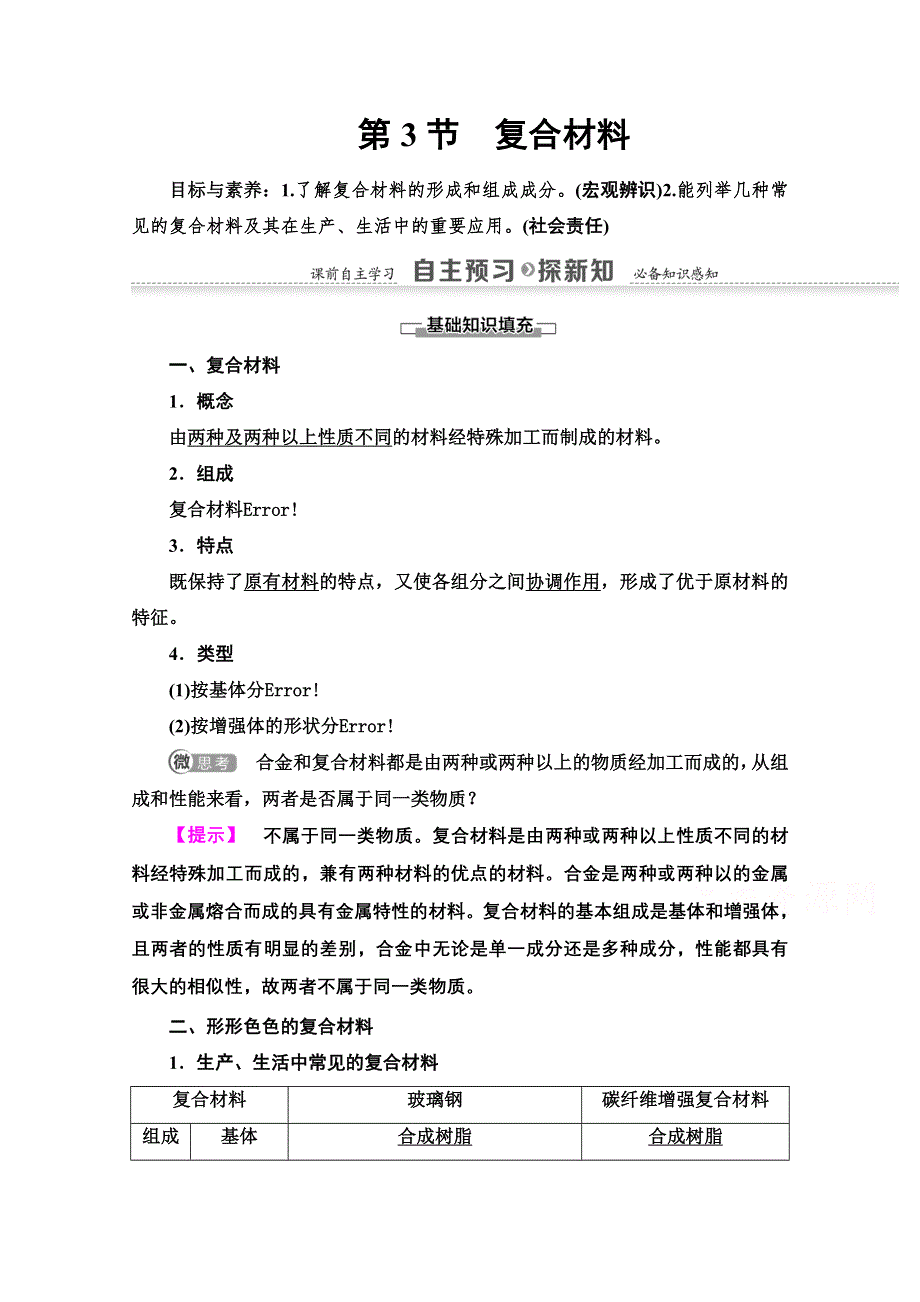 2020-2021学年化学鲁科版必修一教师用书：第4章 第3节　复合材料 WORD版含解析.doc_第1页