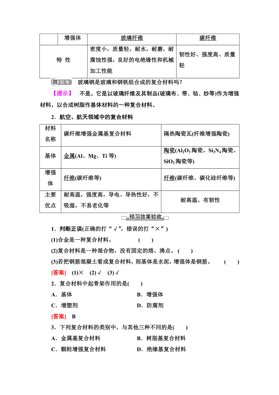 2020-2021学年化学鲁科版必修一教师用书：第4章 第3节　复合材料 WORD版含解析.doc_第2页