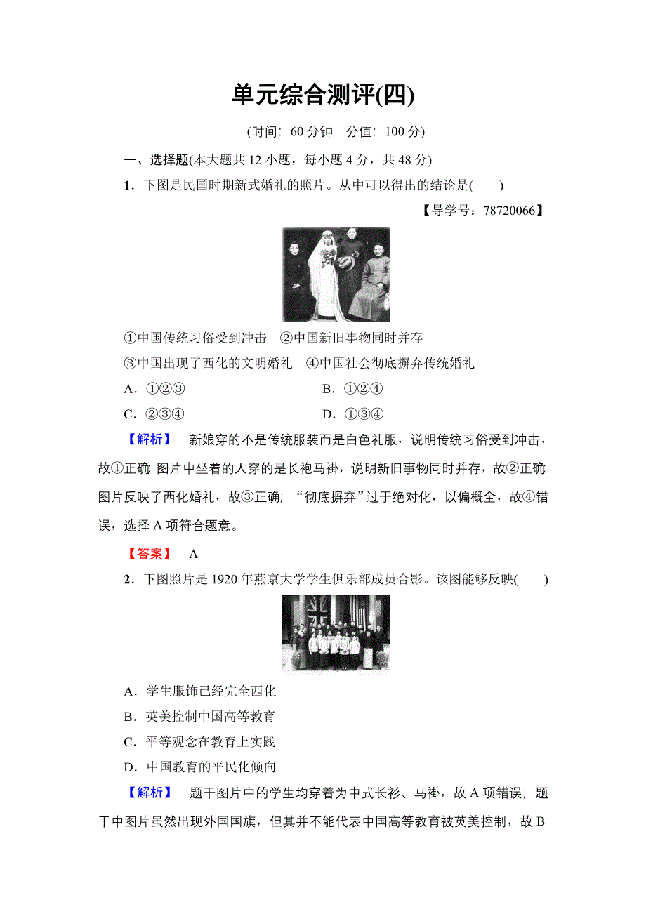 2016-2017学年高中历史北师大版必修二单元综合测评4 WORD版含解析.doc_第1页