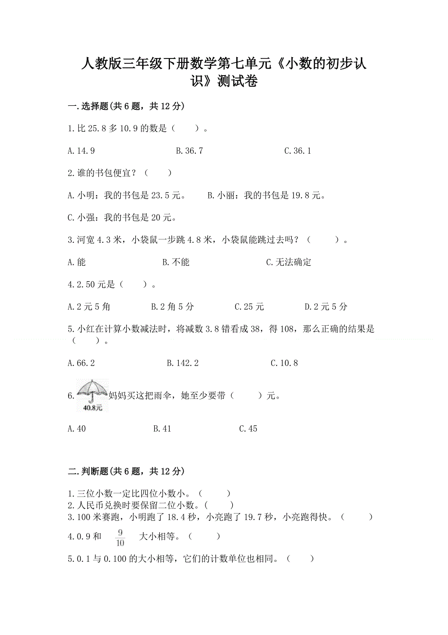 人教版三年级下册数学第七单元《小数的初步认识》测试卷附完整答案【历年真题】.docx_第1页