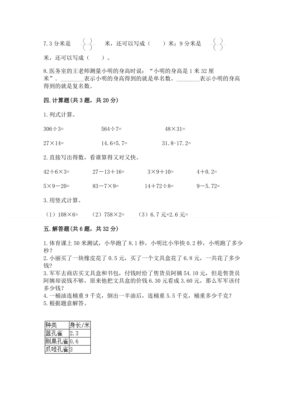 人教版三年级下册数学第七单元《小数的初步认识》测试卷附完整答案【历年真题】.docx_第3页