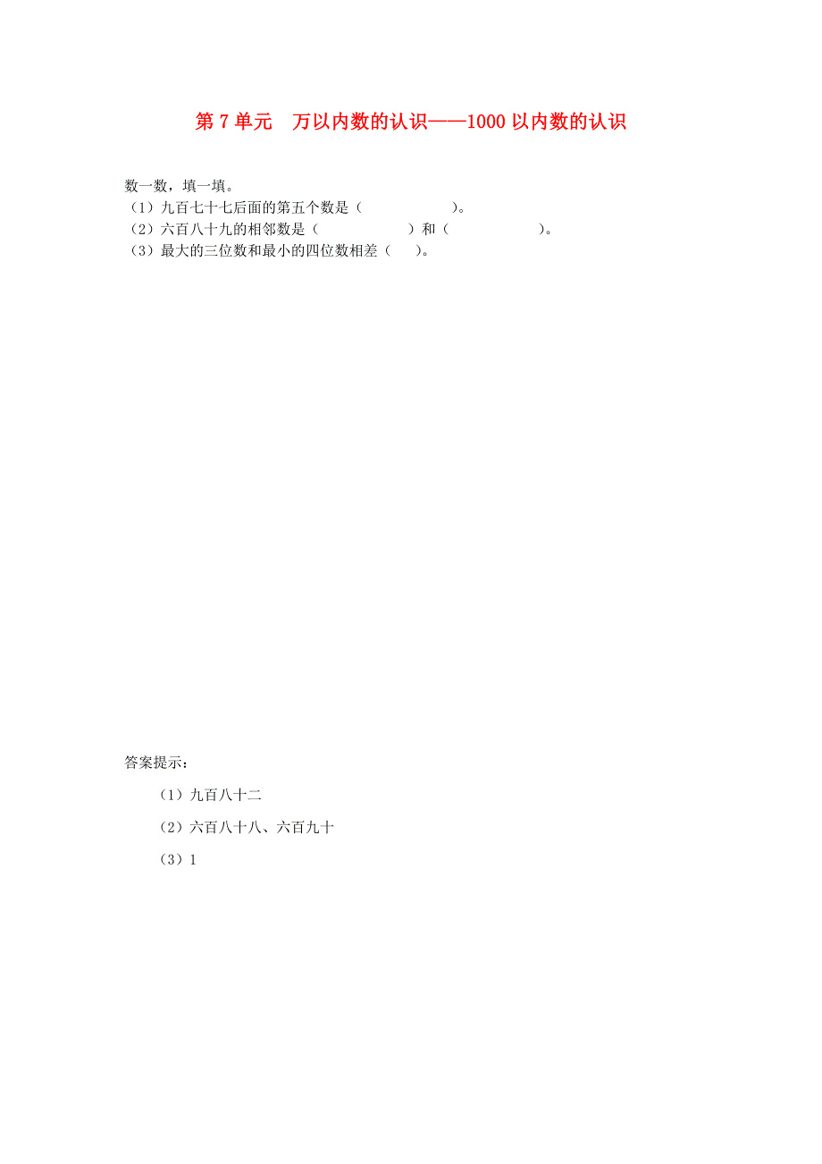 二年级数学下册 7 万以内数的认识课时练习1 新人教版.doc_第1页