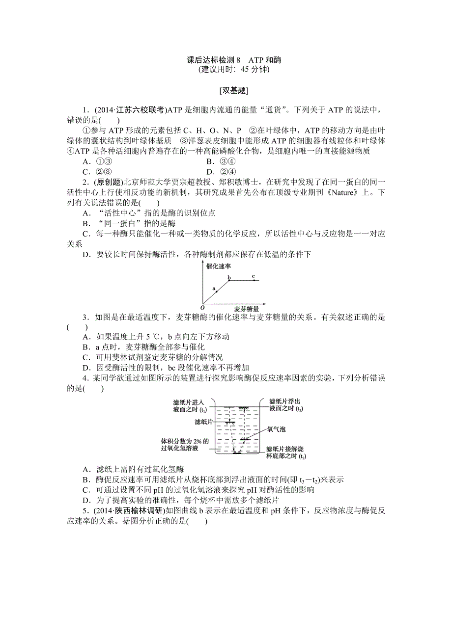 《优化方案》2015高考生物（苏教版）一轮课后达标检测8　ATP和酶.DOC_第1页