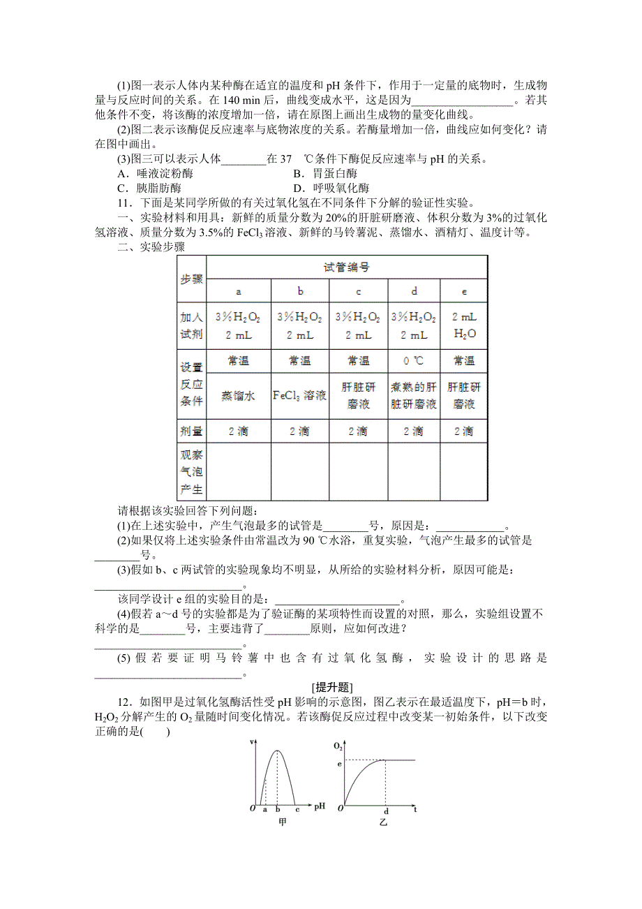 《优化方案》2015高考生物（苏教版）一轮课后达标检测8　ATP和酶.DOC_第3页