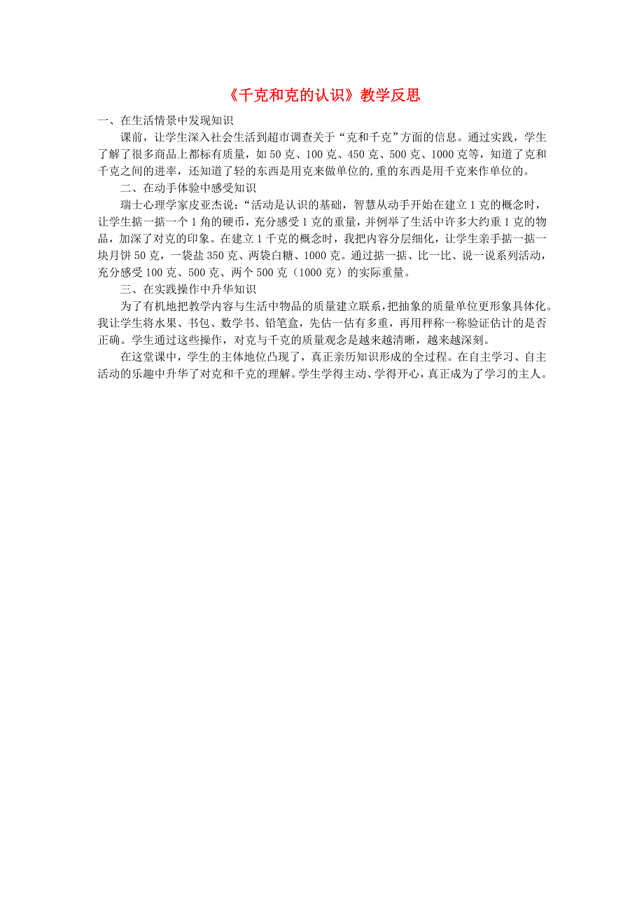 二年级数学下册 8 克和千克 千克和克的认识教学反思 新人教版.doc_第1页