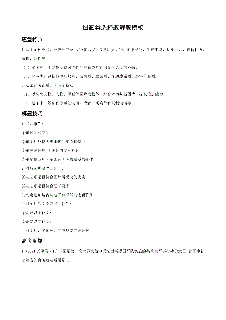 《发布》2022高考历史选择题解题模板3-图画类选择题（解析版） WORD版含解析.doc_第1页