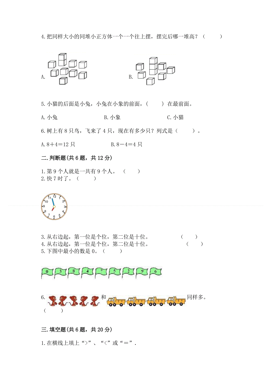 人教版一年级上册数学期末测试卷及参考答案（满分必刷）.docx_第2页