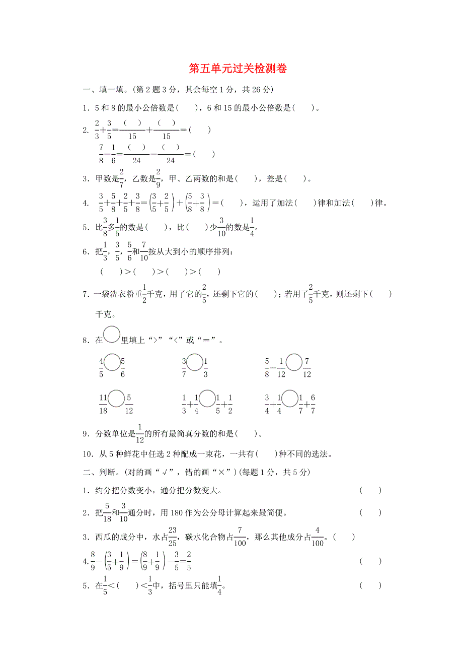 2022五年级数学下册 第5单元 分数加减法（二）过关检测卷 青岛版六三制.doc_第1页