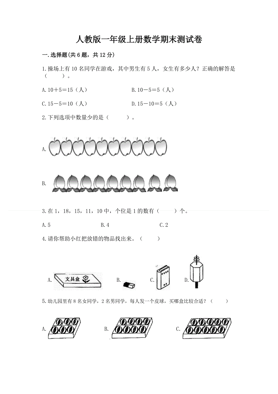 人教版一年级上册数学期末测试卷及参考答案（综合卷）.docx_第1页