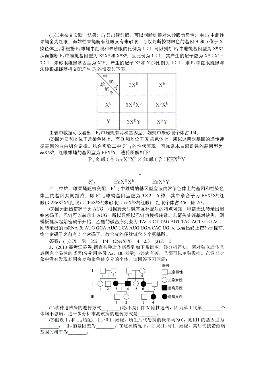 《优化方案》2015高考生物（苏教版）一轮高考真题集锦：专题13 伴性遗传与人类遗传病.doc_第2页