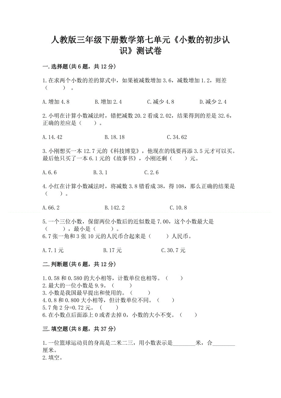 人教版三年级下册数学第七单元《小数的初步认识》测试卷（夺冠）.docx_第1页