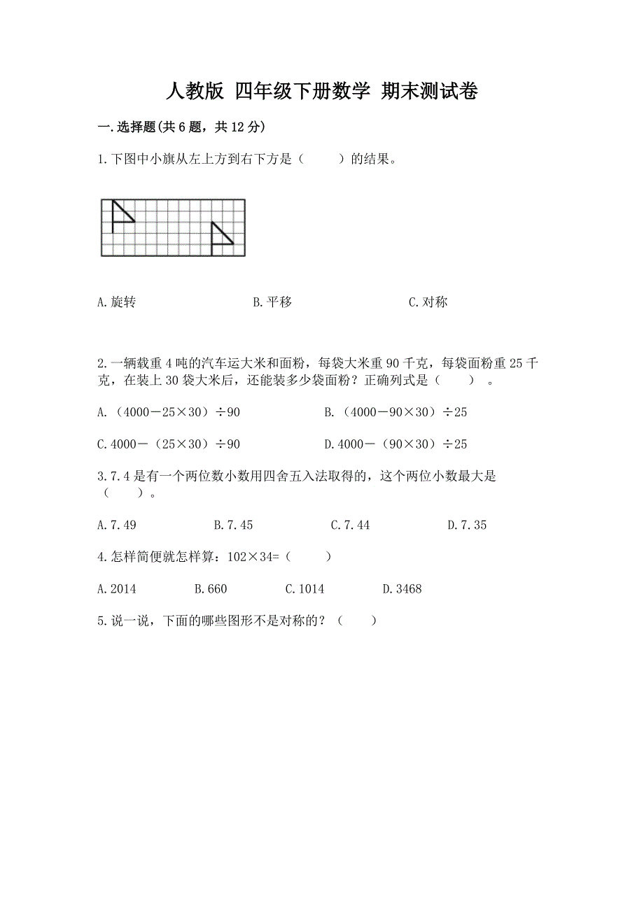 人教版 四年级下册数学 期末测试卷（轻巧夺冠）.docx_第1页