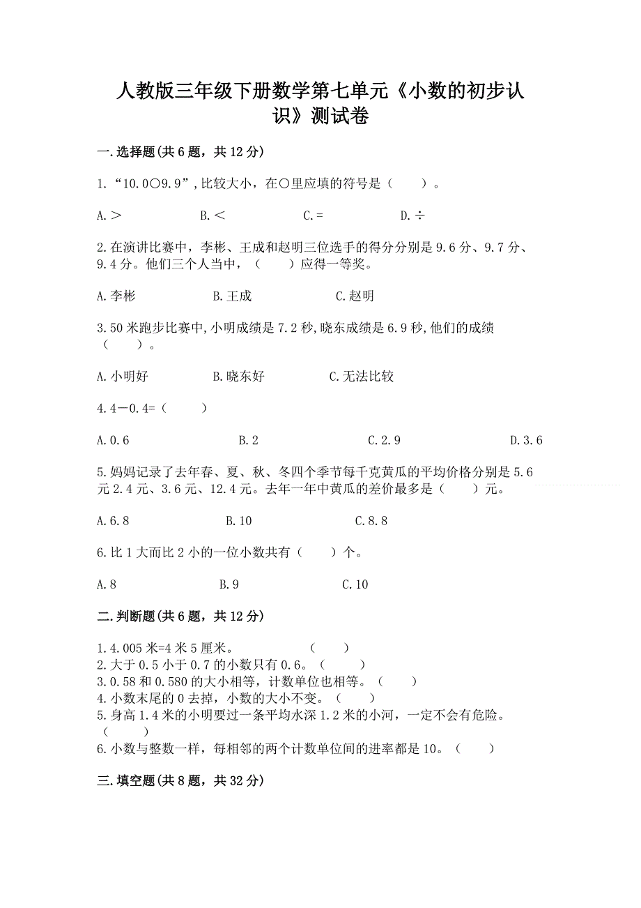 人教版三年级下册数学第七单元《小数的初步认识》测试卷（预热题）.docx_第1页