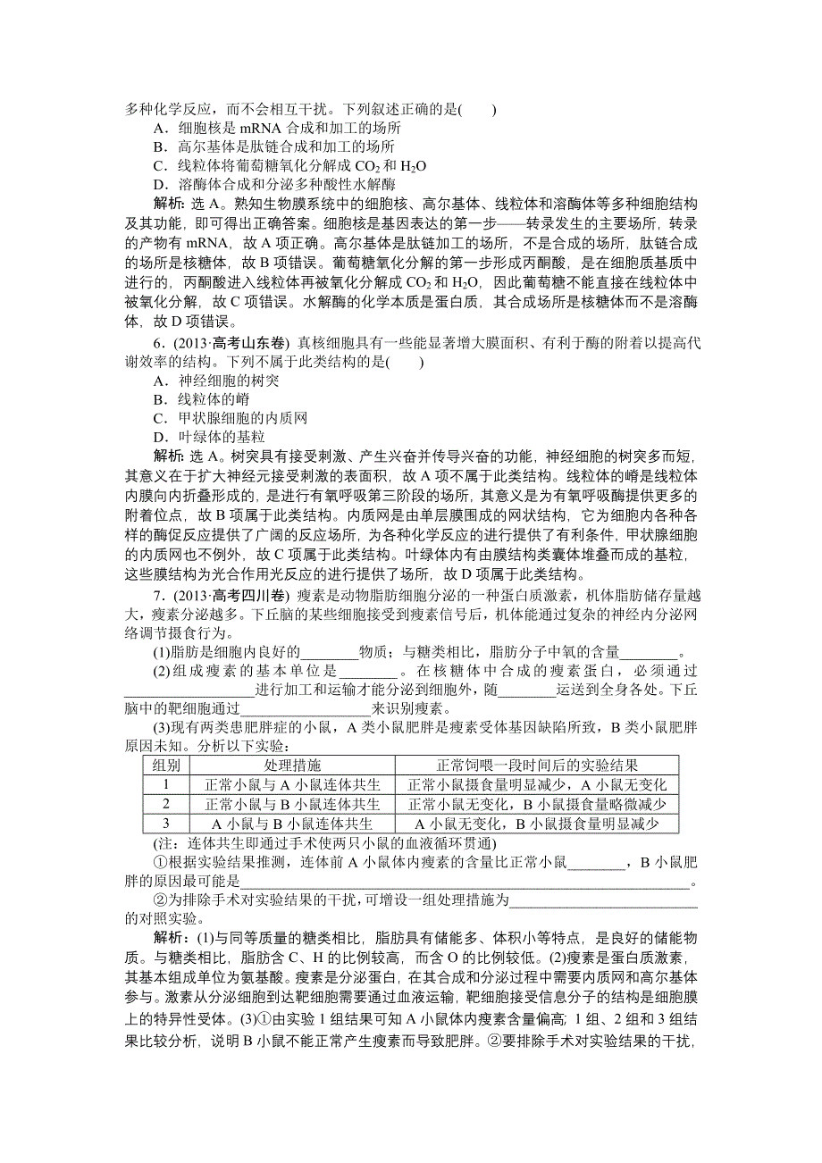 《优化方案》2015高考生物（苏教版）一轮高考真题集锦：专题2 细胞的结构和功能.doc_第2页