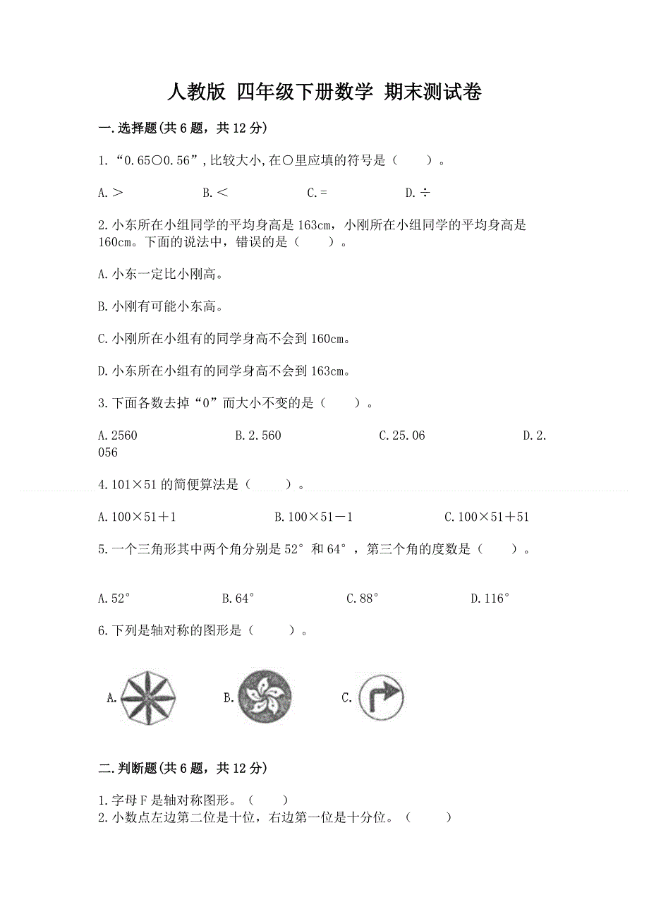 人教版 四年级下册数学 期末测试卷（黄金题型）.docx_第1页