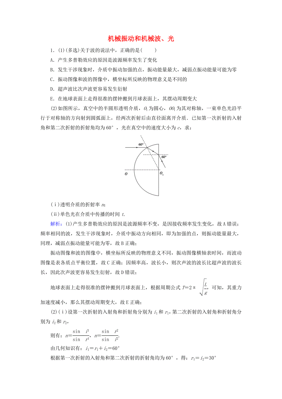 2020届高考物理二轮复习 专题七 选修模块 2 机械振动和机械波、光课时作业（含解析）.doc_第1页