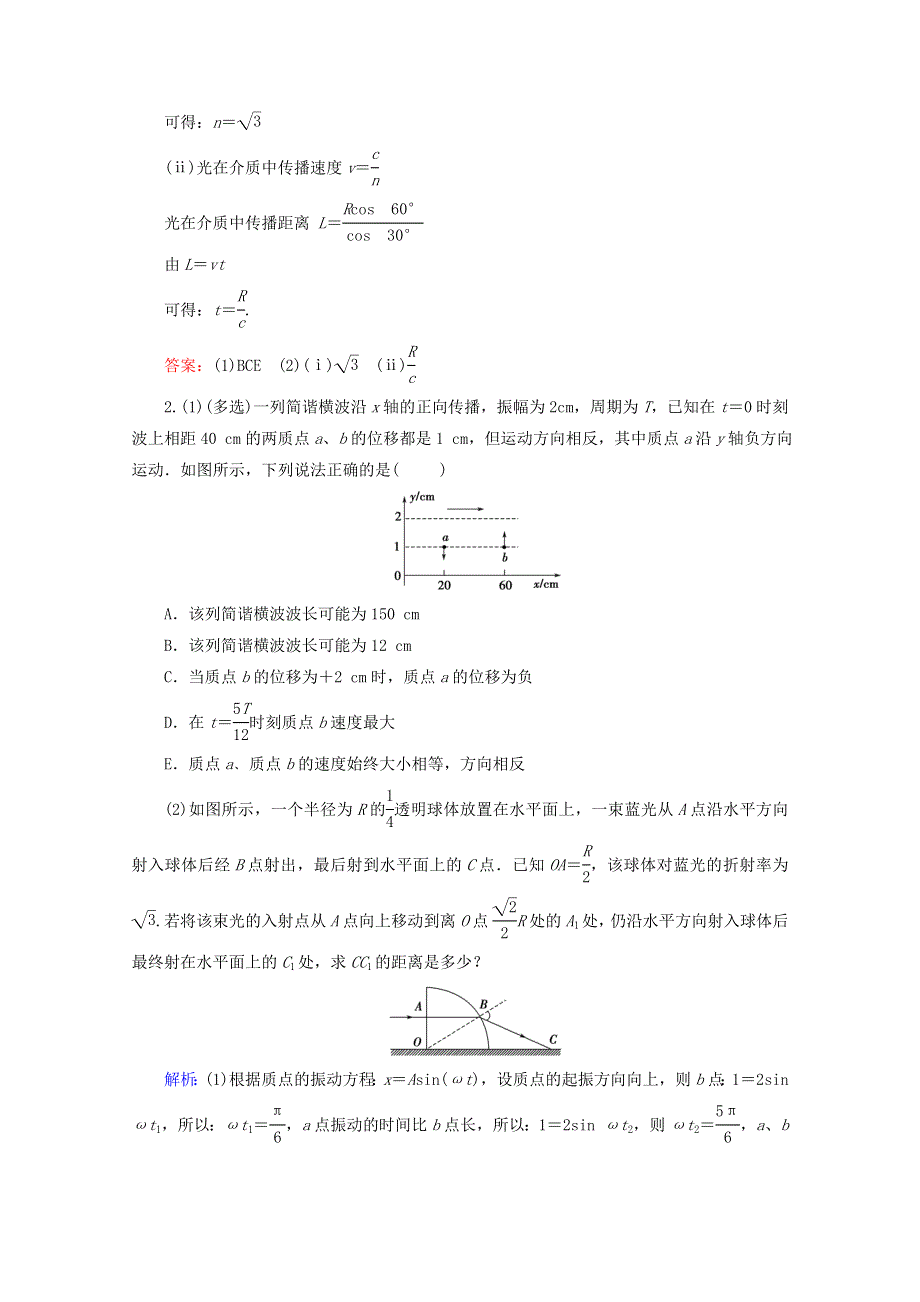 2020届高考物理二轮复习 专题七 选修模块 2 机械振动和机械波、光课时作业（含解析）.doc_第2页