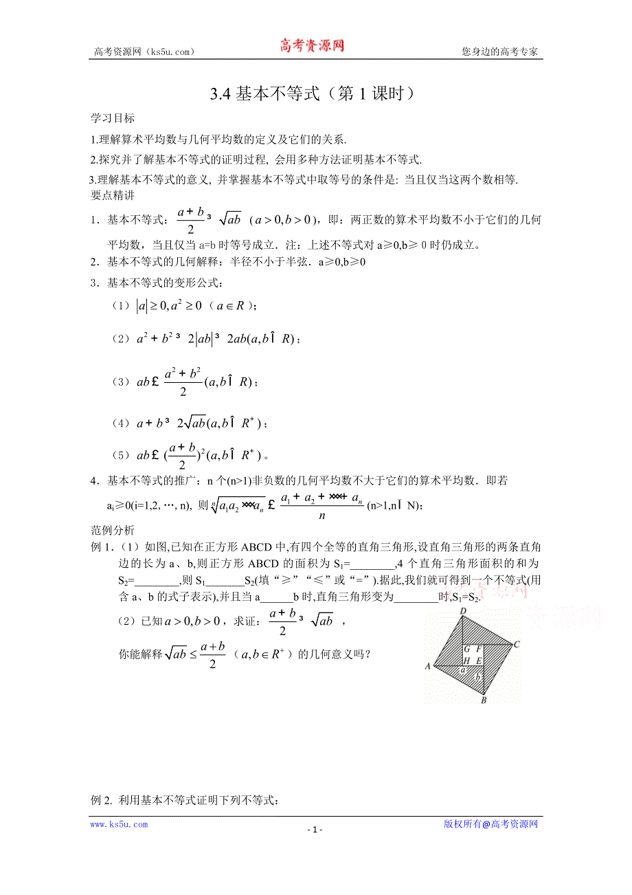 《教材分析与导入设计》2014年高中数学必修5（人教A版）第三章 《学案》3.4基本不等式.doc_第1页