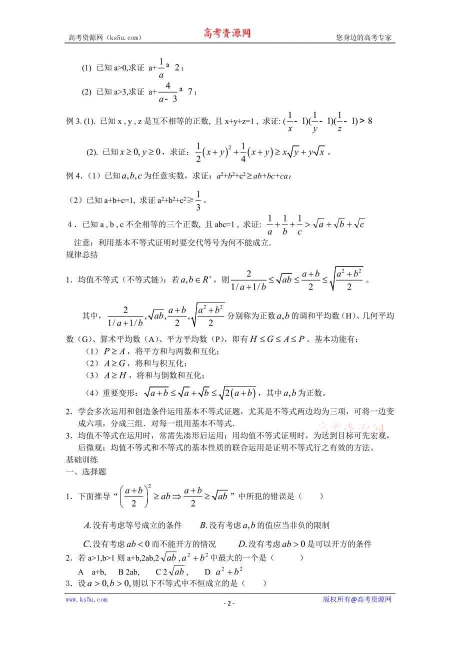 《教材分析与导入设计》2014年高中数学必修5（人教A版）第三章 《学案》3.4基本不等式.doc_第2页