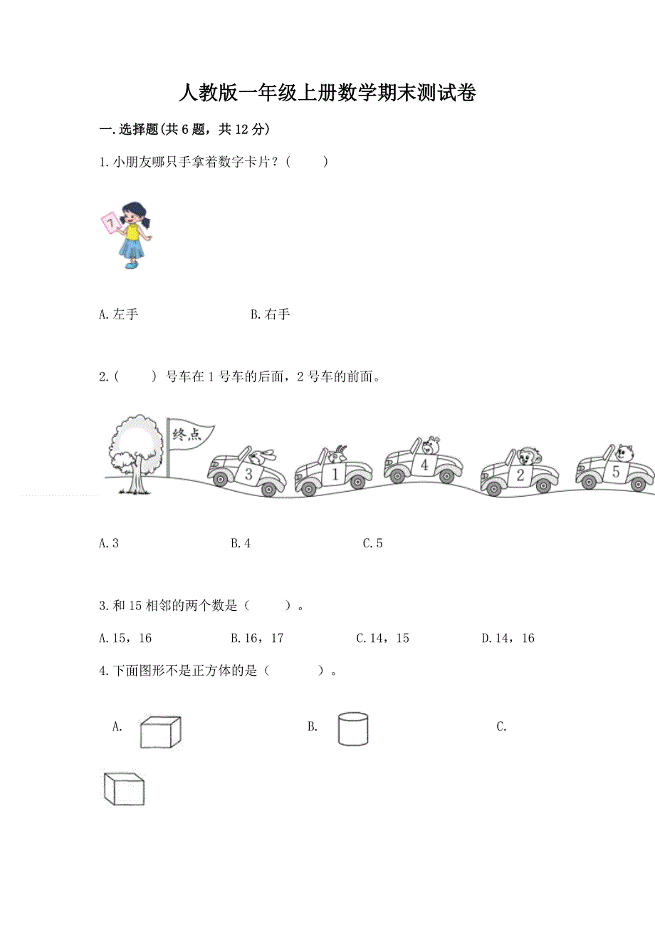 人教版一年级上册数学期末测试卷及参考答案（名师推荐）.docx_第1页