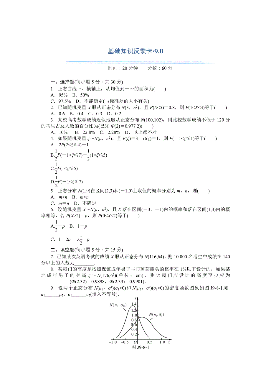 2018年高考总复习数学（理科）基础知识反馈卡 9-8正态分布 WORD版含解析.doc_第1页