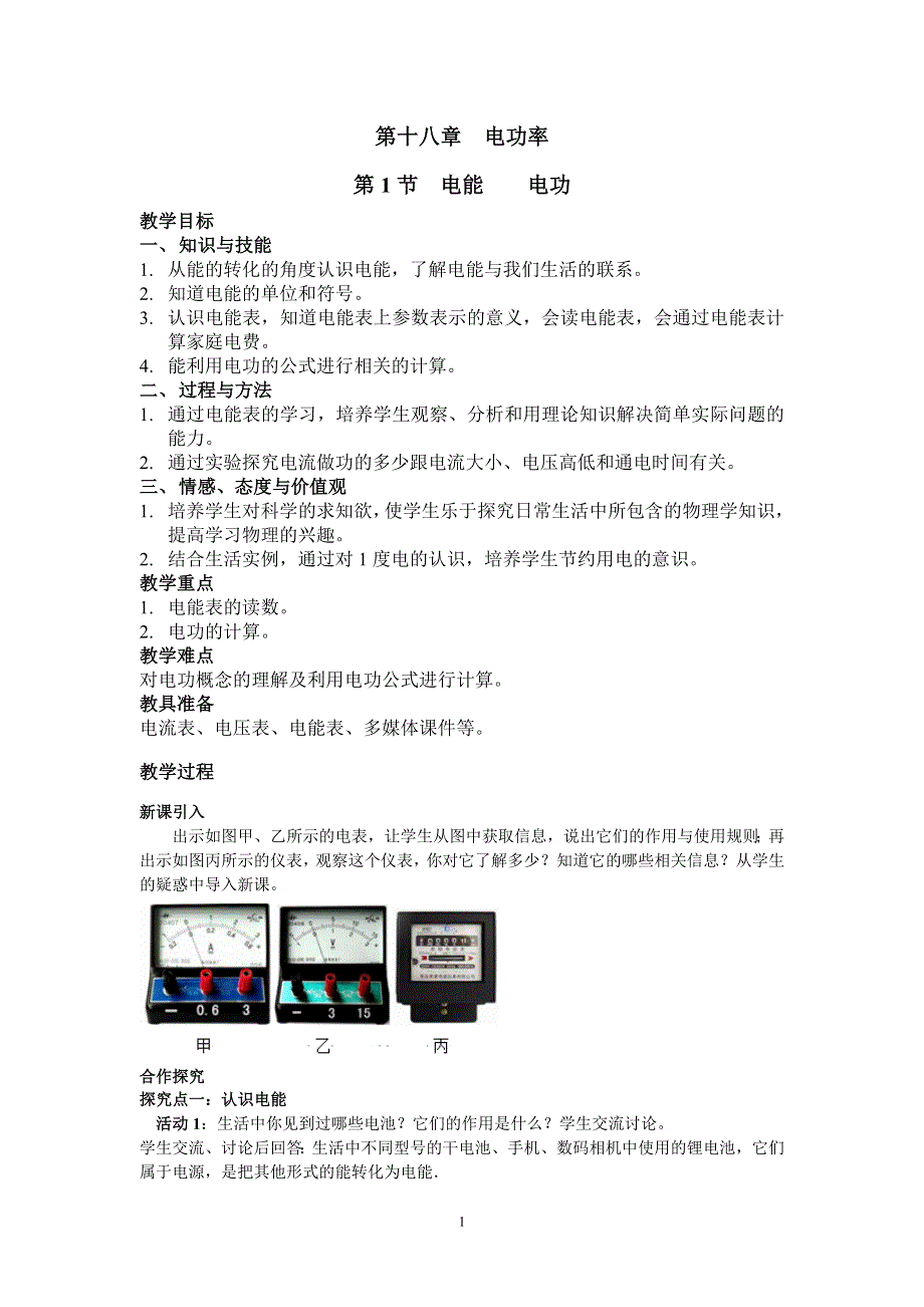 人教版初三物理下册教案：第18章 第1节 电能 电功.doc_第1页