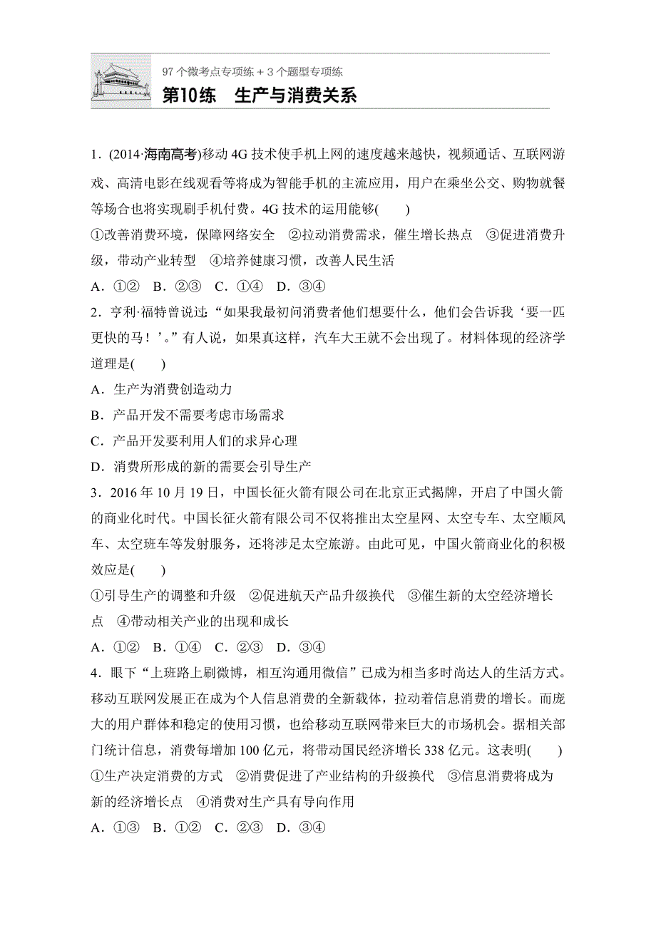 2018年高考政治一轮复习加练半小时：第10练 WORD版含解析.doc_第1页