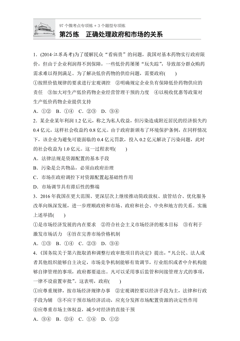 2018年高考政治一轮复习加练半小时：第25练 WORD版含解析.doc_第1页