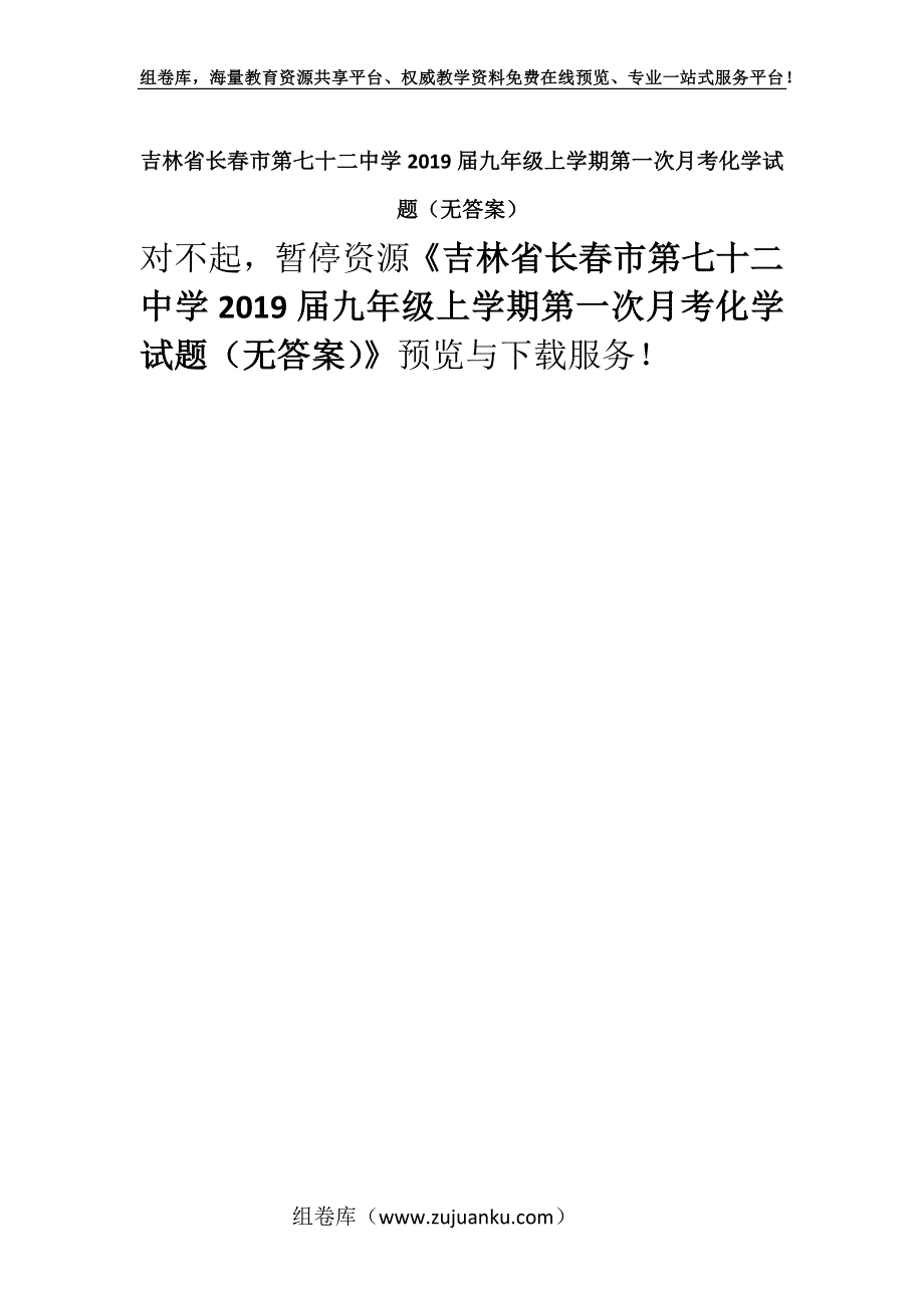 吉林省长春市第七十二中学2019届九年级上学期第一次月考化学试题（无答案）.docx_第1页