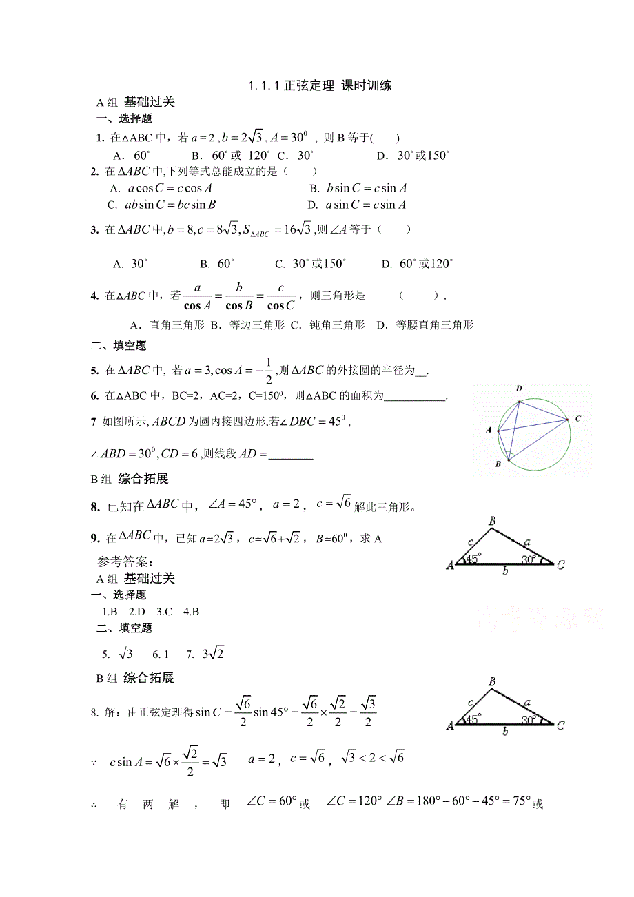 《教材分析与导入设计》2014年高中数学必修5（人教A版）第一章 《课时训练》1.1.1正弦定理.doc_第1页