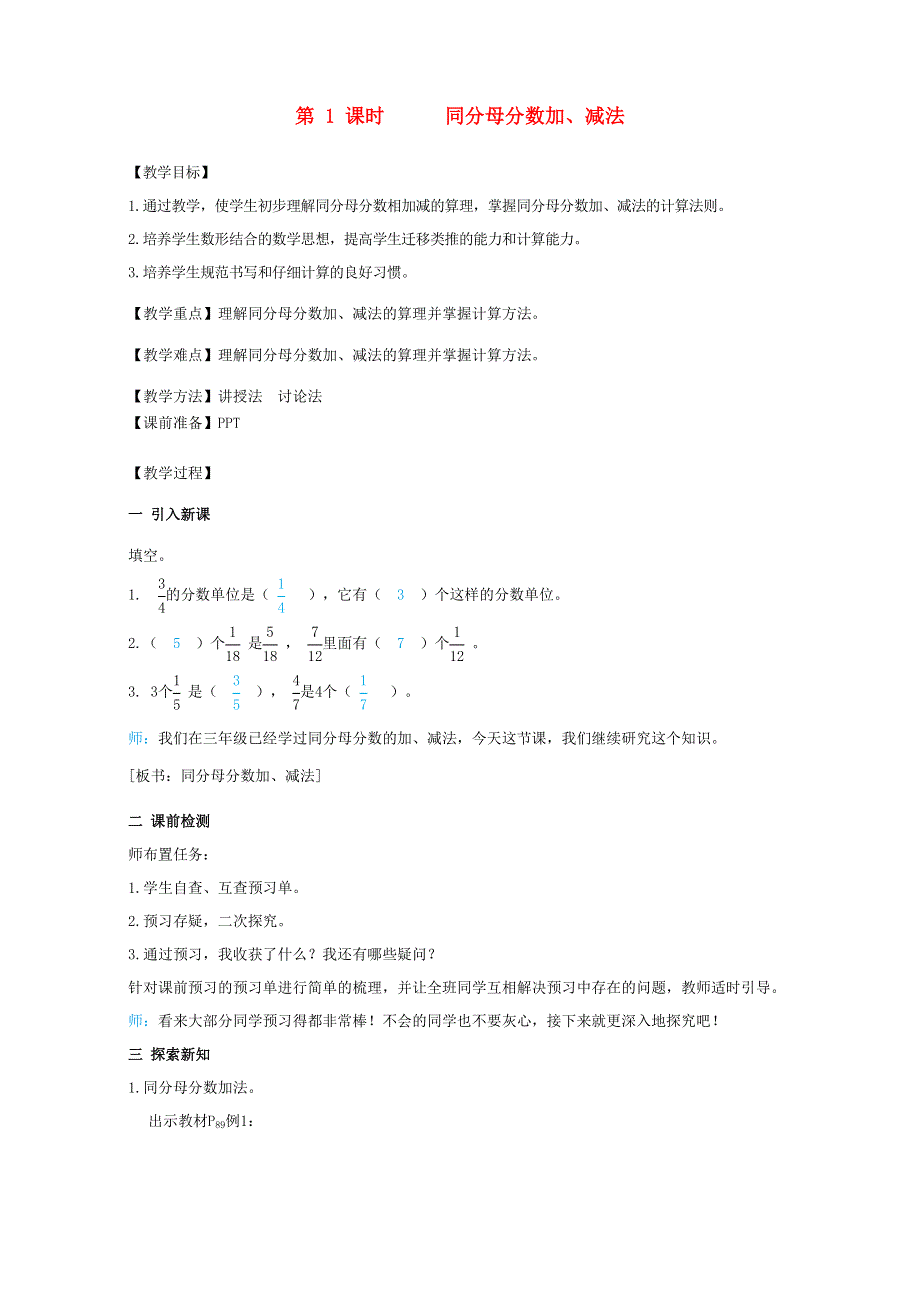 2022五年级数学下册 第6单元 分数的加法和减法第1课时 同分母分数加、减法教案 新人教版.doc_第1页