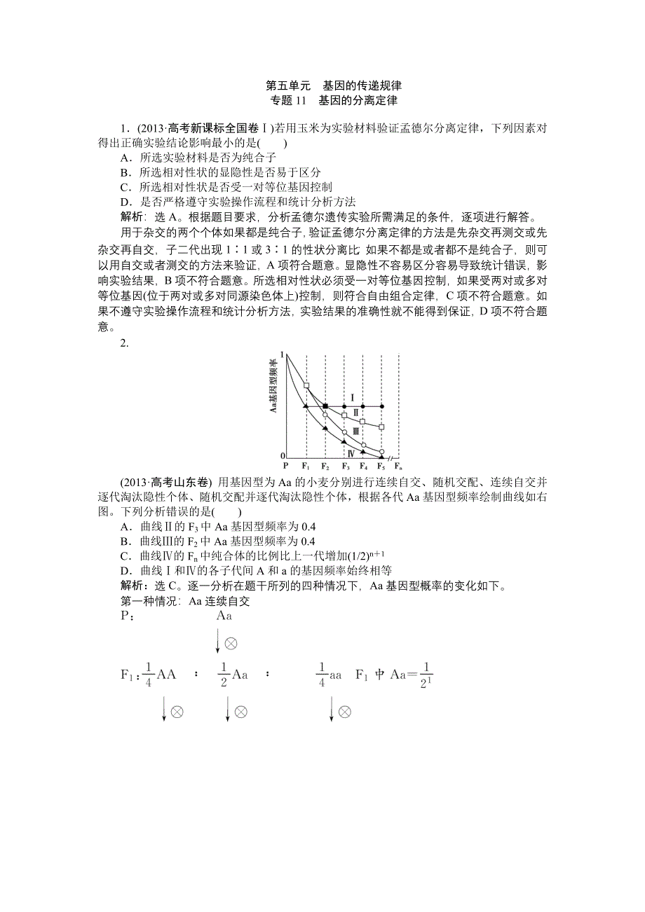 《优化方案》2015高考生物（苏教版）一轮高考真题集锦：专题11 基因的分离定律.doc_第1页