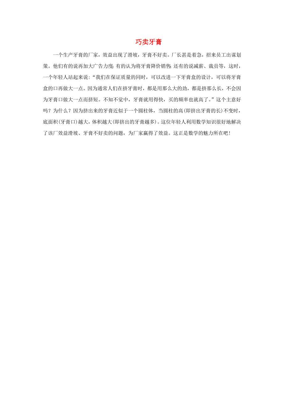 2022五年级数学下册 第5单元 长方体和正方体的体积第2课时 长方体的体积公式的推导（巧卖牙膏）拓展资料素材 冀教版.doc_第1页