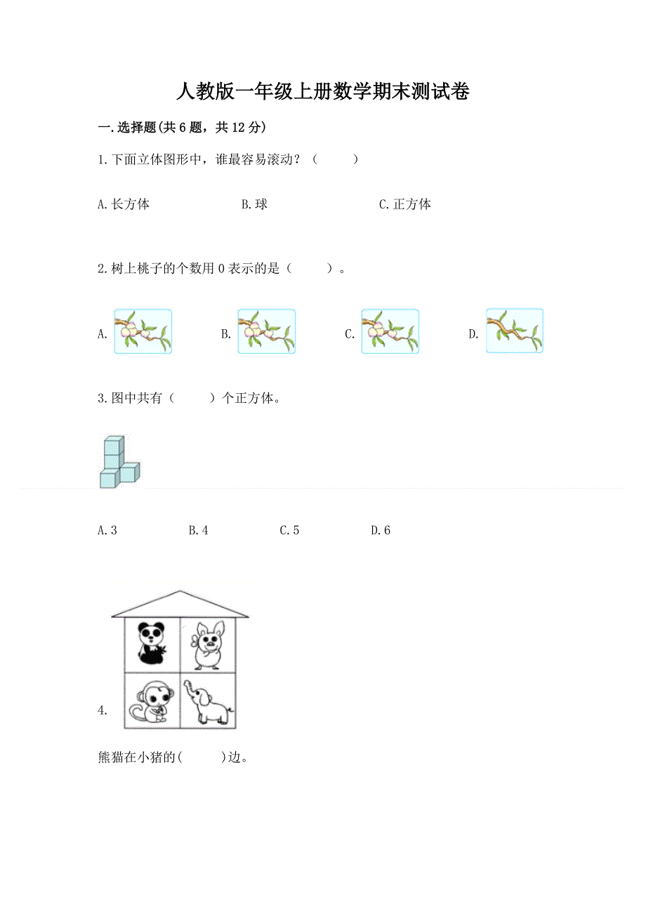 人教版一年级上册数学期末测试卷及参考答案（预热题）.docx_第1页