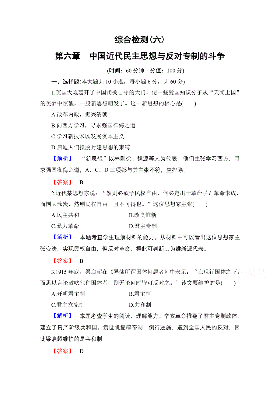 2016-2017学年高中历史北师大版选修2 综合检测 6 WORD版含解析.doc_第1页