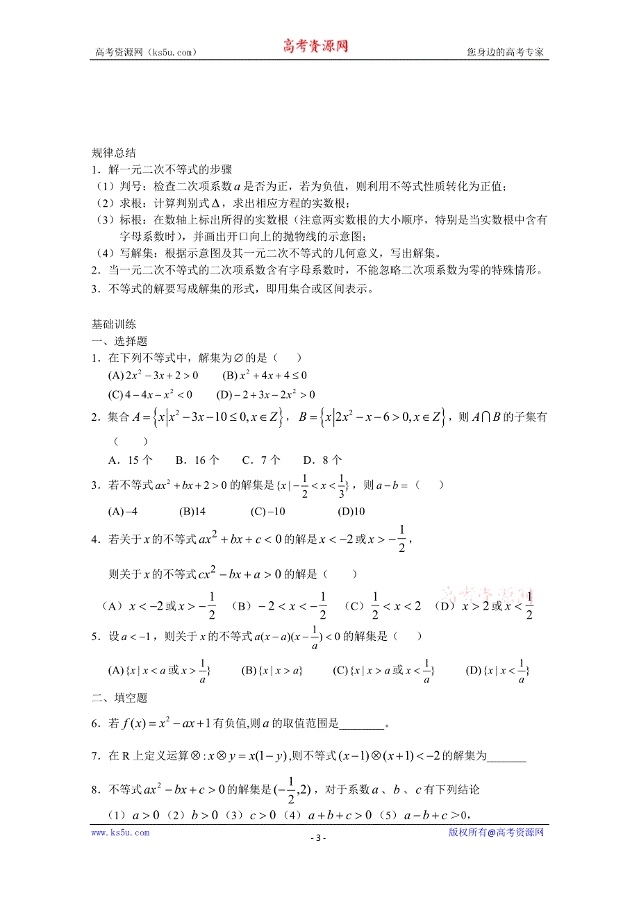 《教材分析与导入设计》2014年高中数学必修5（人教A版）第三章 《学案》3.2 一元二次不等式及其解法.doc_第3页