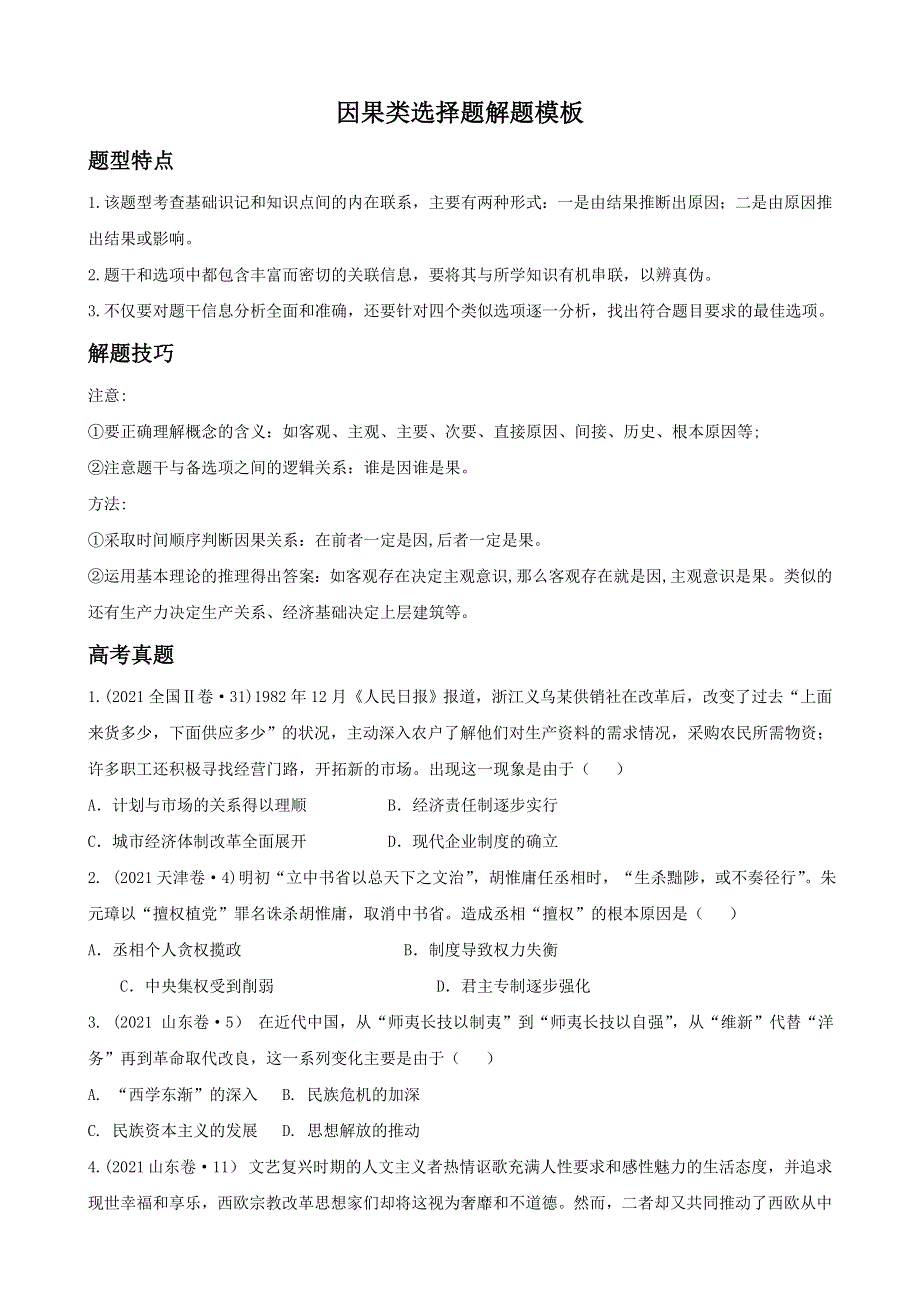 《发布》2022高考历史选择题解题模板1-因果类选择题（原卷版） WORD版.doc_第1页