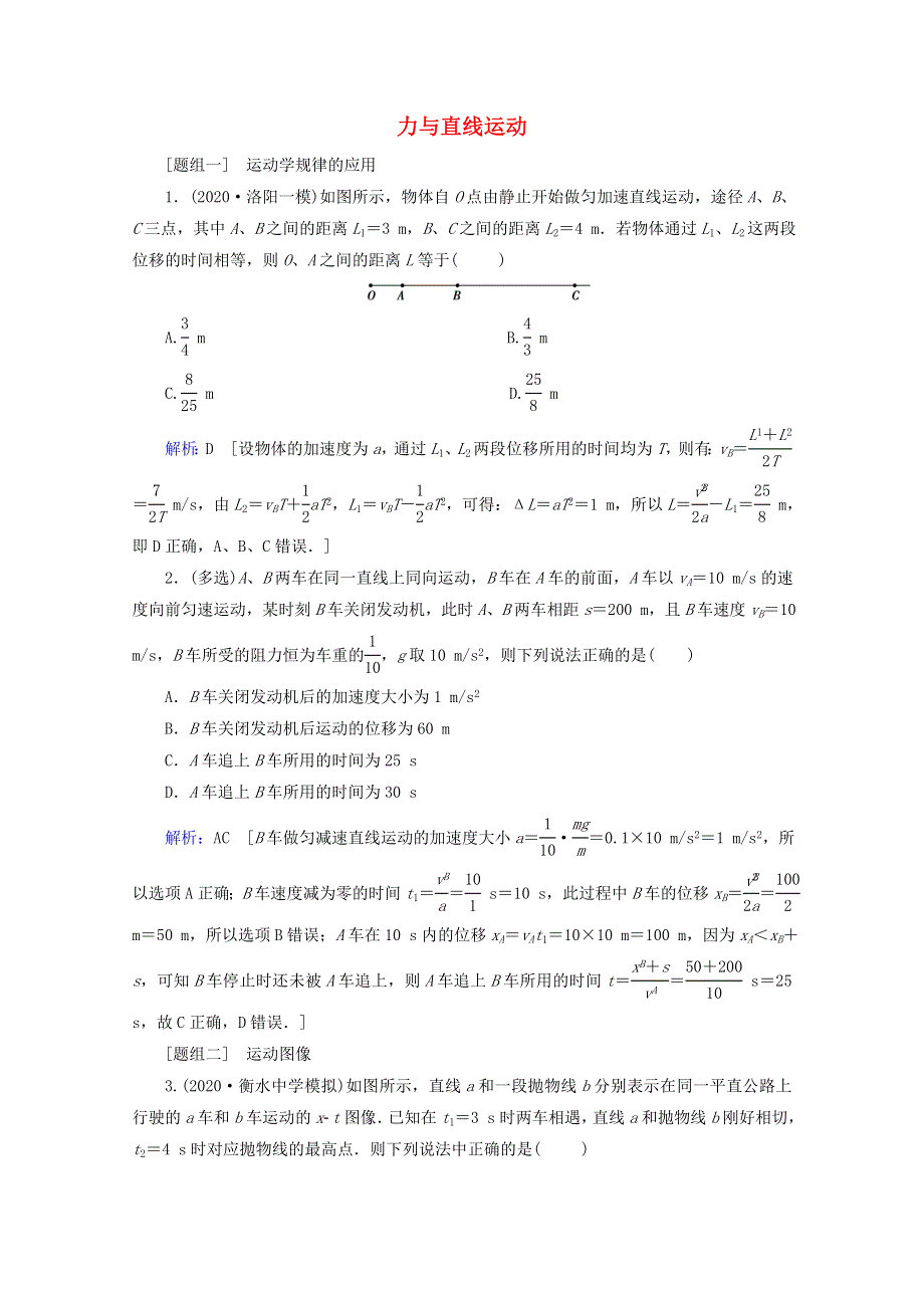 2020届高考物理二轮复习 专题一 力与运动 2 力与直线运动课时作业（含解析）.doc_第1页