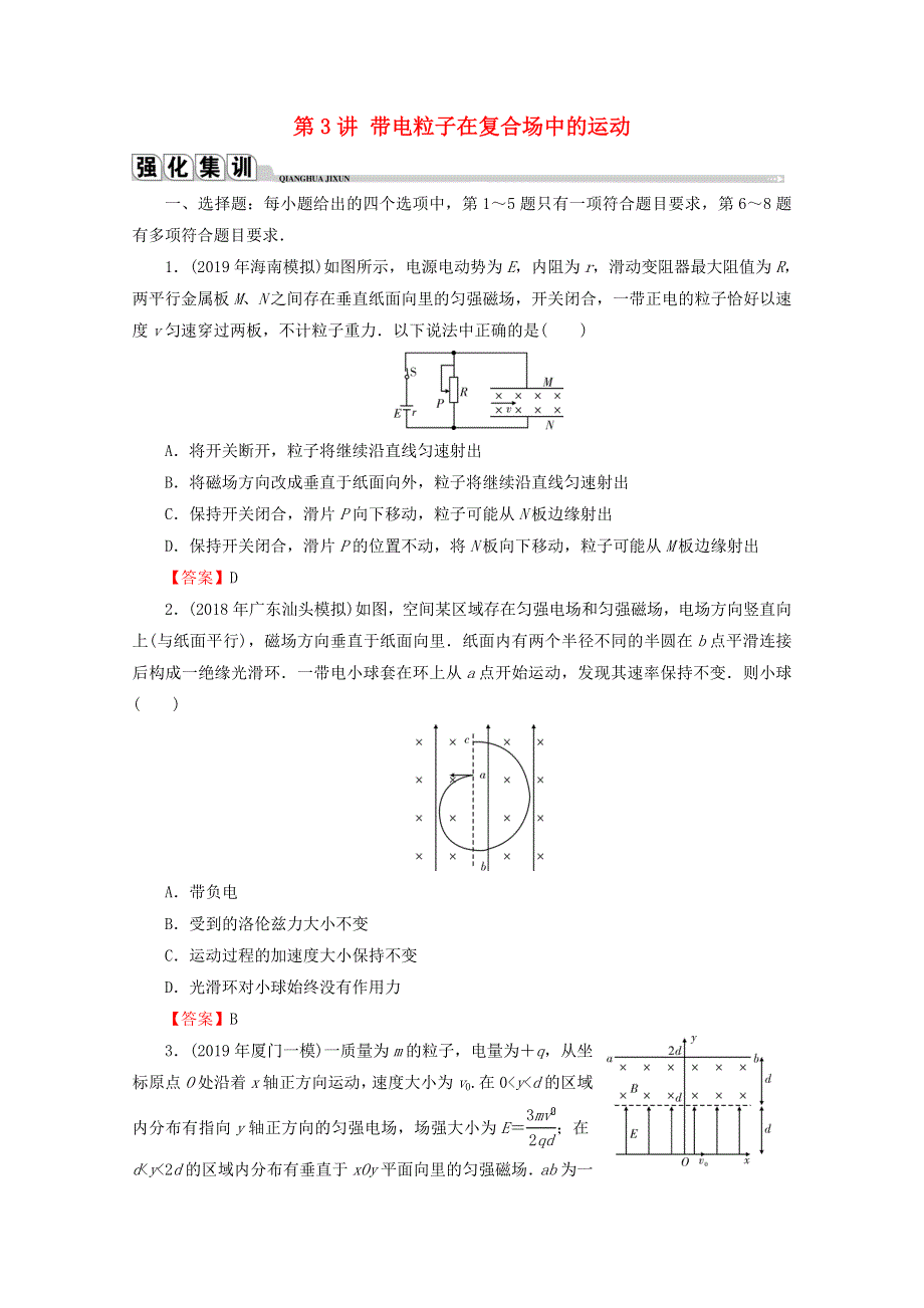 2020届高考物理二轮复习 专题3 电场与磁场 第3讲 带电粒子在复合场中的运动练习.doc_第1页