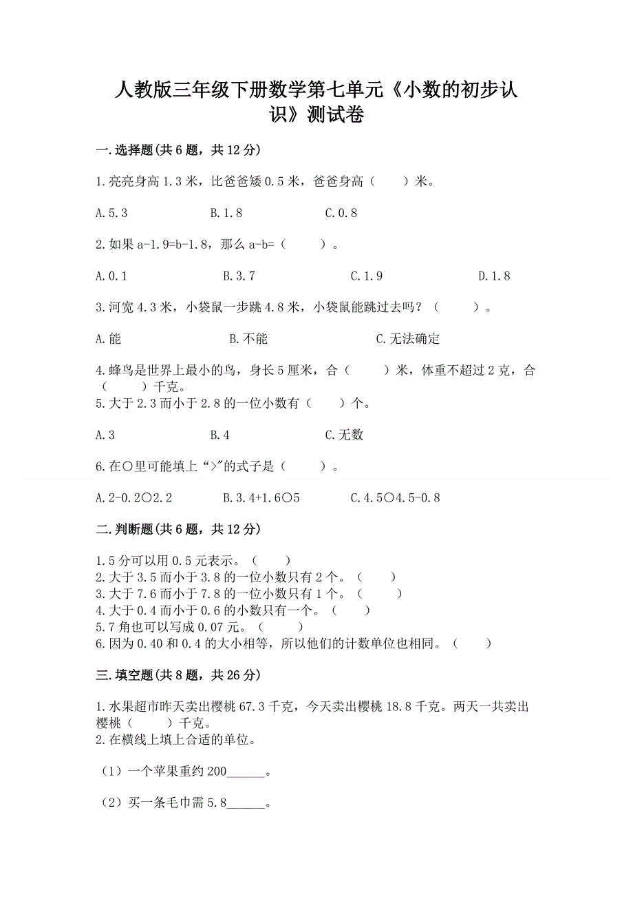 人教版三年级下册数学第七单元《小数的初步认识》测试卷附答案（完整版）.docx_第1页