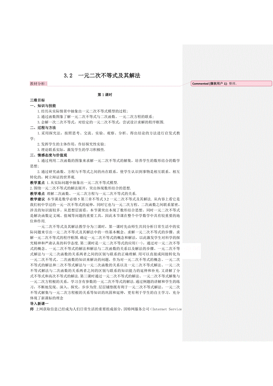 《教材分析与导入设计》2014年高中数学必修5（人教A版）第三章 《教材分析与导入设计》3.2 一元二次不等式及其解法.doc_第1页