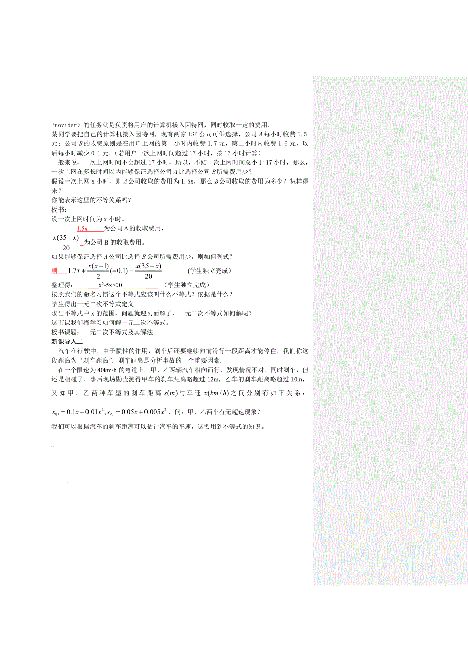 《教材分析与导入设计》2014年高中数学必修5（人教A版）第三章 《教材分析与导入设计》3.2 一元二次不等式及其解法.doc_第2页