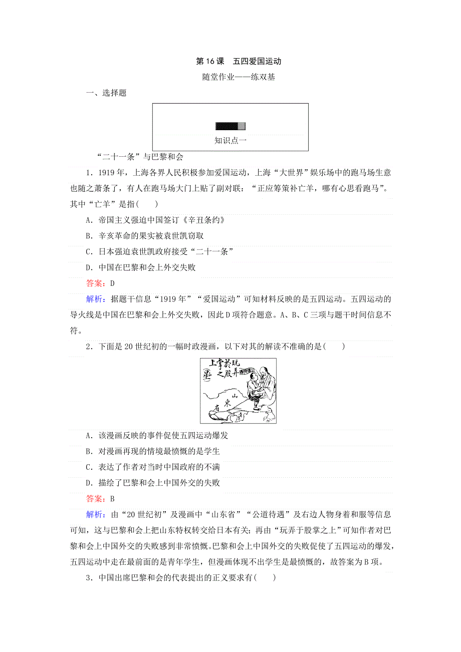 岳麓版历史必修1同步练习：第16课 五四爱国运动 WORD版含答案.doc_第1页